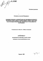 Влияние предпосадочной обработки выщелоченного чернозема при разном уровне минерального питания на его водно-физические свойства и урожайность картофеля - тема автореферата по сельскому хозяйству, скачайте бесплатно автореферат диссертации