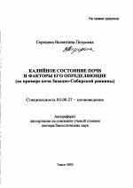 Калийное состояние почв и факторы его определяющие - тема автореферата по биологии, скачайте бесплатно автореферат диссертации