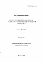 Влияние блокады синтеза белка в ЦНС на формирование различных видов долговременной памяти у крыс - тема автореферата по биологии, скачайте бесплатно автореферат диссертации