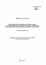 Биологические особенности автохтонных и аллохтонных бактерий из озера Шира и маркеры антропогенного воздействия на водную экосистему - тема автореферата по биологии, скачайте бесплатно автореферат диссертации