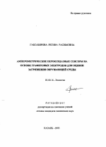 Амперометрические пероксидазные сенсоры на основе графитовых электродов для оценки загрязнения окружающей среды - тема автореферата по биологии, скачайте бесплатно автореферат диссертации