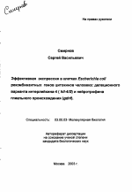 Эффективная экспрессия в клетках Escherichia coli рекомбинантных генов цитокинов человека: делеционного варианта интерлейкина-4 (hil-4 δ2) и нейротрофина глиального происхождения (gdnf) - тема автореферата по биологии, скачайте бесплатно автореферат диссертации