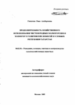 Продолжительность хозяйственного использования чистопородных холмогорских и холмогор × голштинских помесей в условиях Республики Татарстан - тема автореферата по сельскому хозяйству, скачайте бесплатно автореферат диссертации