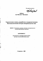 Теоретические основы, разработка и совершенствование биотехнологических методов воспроизводства овец - тема автореферата по сельскому хозяйству, скачайте бесплатно автореферат диссертации