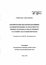 Формирование высокопродуктивных агроценозов новых, малораспространенных кормовых и лекарственных растений в лесостепи Поволжья - тема автореферата по сельскому хозяйству, скачайте бесплатно автореферат диссертации