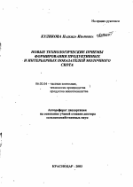 Новые технологические приемы формирования продуктивных и интерьерных показателей молочного скота - тема автореферата по сельскому хозяйству, скачайте бесплатно автореферат диссертации