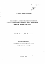 Лихенофлора Центрального Черноземья - тема автореферата по биологии, скачайте бесплатно автореферат диссертации