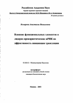 Влияние функциональных элементов в лидерах прокариотических мРНК на эффективность инициации трансляции - тема автореферата по биологии, скачайте бесплатно автореферат диссертации