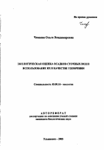 Экологическая оценка осадков сточных вод и использование их в качестве удобрения - тема автореферата по биологии, скачайте бесплатно автореферат диссертации