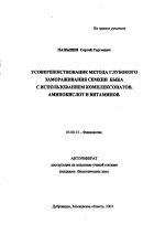 Усовершенствование метода глубокого замораживания семени быка с использованием комплексонатов, аминокислот и витаминов - тема автореферата по биологии, скачайте бесплатно автореферат диссертации