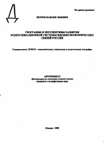 География и перспективы развития коммуникационной системы внешнеэкономических связей России - тема автореферата по наукам о земле, скачайте бесплатно автореферат диссертации