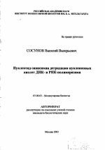 Нуклеотид-зависимая деградация нуклеиновых кислот ДНК- и РНК-полимеразами - тема автореферата по биологии, скачайте бесплатно автореферат диссертации