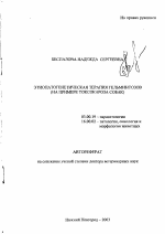 Этиопатогенетическая терапия гельминтозов - тема автореферата по биологии, скачайте бесплатно автореферат диссертации