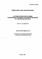 Агробиологические основы повышения урожайности озимой пшеницы в Ставропольском крае - тема автореферата по сельскому хозяйству, скачайте бесплатно автореферат диссертации