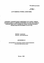 Влияние удобрительно-защитных составов с микроэлементами на развитие, величину и качество урожая озимой ржи сорта Радонь на серых лесных почвах Предкамья Республики Татарстан - тема автореферата по сельскому хозяйству, скачайте бесплатно автореферат диссертации