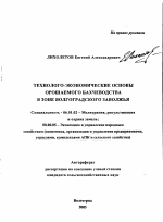 Технолого-экономические основы орошаемого бахчеводства в зоне Волгоградского Заволжья - тема автореферата по сельскому хозяйству, скачайте бесплатно автореферат диссертации