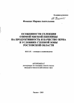 Особенности селекции озимой мягкой пшеницы на продуктивность и качество зерна в условиях степной зоны Ростовской области - тема автореферата по сельскому хозяйству, скачайте бесплатно автореферат диссертации