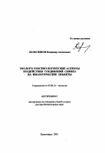 Эколого-токсикологические аспекты воздействия соединений свинца на биологические объекты - тема автореферата по биологии, скачайте бесплатно автореферат диссертации