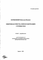 Микробная очистка фенолсодержащих сточных вод - тема автореферата по биологии, скачайте бесплатно автореферат диссертации