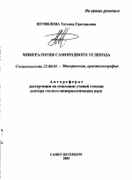 Минералогия самородного углерода - тема автореферата по наукам о земле, скачайте бесплатно автореферат диссертации