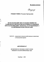 Использование питательных веществ рационов и мясная продуктивность бычков при скармливании силосов, заготовленных с различными консервантами - тема автореферата по сельскому хозяйству, скачайте бесплатно автореферат диссертации