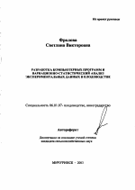 Разработка компьютерных программ и вариационно-статистический анализ экспериментальных данных в плодоводстве - тема автореферата по сельскому хозяйству, скачайте бесплатно автореферат диссертации