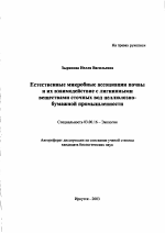 Естественные микробные ассоциации почвы и их взаимодействие с лигнинными веществами сточных вод целлюлозно-бумажной промышленности - тема автореферата по биологии, скачайте бесплатно автореферат диссертации