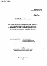 Молочная продуктивность и качество молока коров при использовании плющеного консервированного зерна в условиях Северо-Запада России - тема автореферата по сельскому хозяйству, скачайте бесплатно автореферат диссертации