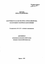 Адаптивность и качество зерна сортов озимой ржи, как исходного материала для селекции - тема автореферата по сельскому хозяйству, скачайте бесплатно автореферат диссертации