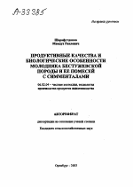 Продуктивные качества и биологические особенности молодняка бестужевской породы и ее помесей с симменталами - тема автореферата по сельскому хозяйству, скачайте бесплатно автореферат диссертации