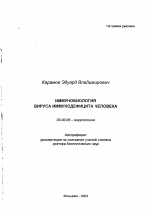 Иммунобиология вируса иммунодефицита человека - тема автореферата по биологии, скачайте бесплатно автореферат диссертации