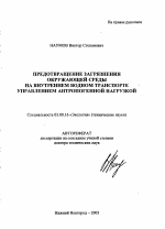 Предотвращение загрязнения окружающей среды на внутреннем водном транспорте управлением антропогенной нагрузкой - тема автореферата по биологии, скачайте бесплатно автореферат диссертации