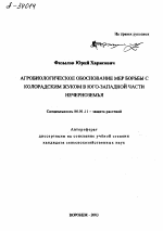 Агробиологическое обоснование мер борьбы с колорадским жуком в юго-западной части Нечерноземья - тема автореферата по сельскому хозяйству, скачайте бесплатно автореферат диссертации