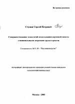 Совершенствование технологий возделывания кормовой свеклы с минимальными затратами труда и средств в условиях Центрального района Нечерноземной зоны - тема автореферата по сельскому хозяйству, скачайте бесплатно автореферат диссертации