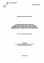 Филогенетический анализ изолятов вируса классической чумы свиней и вируса репродуктивно-респираторного синдрома свиней, циркулирующих на территории России и Белоруссии - тема автореферата по биологии, скачайте бесплатно автореферат диссертации