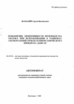 Повышение эффективности производства молока при использовании в рационах элементарной серы и селенорганического препарата ДАФС-25 - тема автореферата по сельскому хозяйству, скачайте бесплатно автореферат диссертации