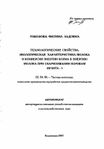 Технологические свойства, экологическая характеристика молока и конверсия энергии корма в энергию молока при скармливании коровам ирлита-1 - тема автореферата по сельскому хозяйству, скачайте бесплатно автореферат диссертации