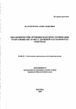 Неканонические функции факторов терминации трансляции eRF1 и eRF3 у дрожжей saccharomyces cerevisiae - тема автореферата по биологии, скачайте бесплатно автореферат диссертации