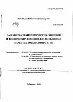 Разработка технологических способов и технических решений для повышения качества добываемого угля - тема автореферата по наукам о земле, скачайте бесплатно автореферат диссертации