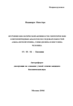 Изучение биологической активности синтетических олигопептидных аналогов последовательностей альфа-фетопротеина, гликоделина и инсулина человека - тема автореферата по биологии, скачайте бесплатно автореферат диссертации