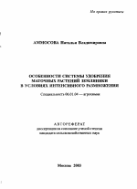 Особенности системы удобрения маточных растений земляники в условиях интенсивного размножения - тема автореферата по сельскому хозяйству, скачайте бесплатно автореферат диссертации