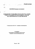 Повышение урожайности и качества семян сорго сахарного путем подбора сортов, регуляторов роста и десикантов - тема автореферата по сельскому хозяйству, скачайте бесплатно автореферат диссертации