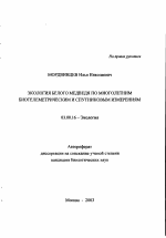 Экология белого медведя по многолетним биотелеметрическим и спутниковым измерениям - тема автореферата по биологии, скачайте бесплатно автореферат диссертации