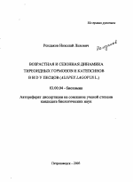 Возрастная и сезонная динамика тиреоидных гормонов и катепсинов B и D у песцов - тема автореферата по биологии, скачайте бесплатно автореферат диссертации