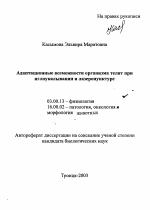 Адаптационные возможности организма телят при иглоукалывании и лазеропунктуре - тема автореферата по биологии, скачайте бесплатно автореферат диссертации