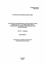 Электронно-зондовой микроанализ концентрации элементов (Na,Cl,K) в мышечной клетке изолированного сердца при гипоксической деэнергизации - тема автореферата по биологии, скачайте бесплатно автореферат диссертации