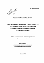 Продуктивные и биологические особенности цыплят-бройлеров при использовании в рационах ферментных препаратов Кемзайм и Стивакор - тема автореферата по сельскому хозяйству, скачайте бесплатно автореферат диссертации