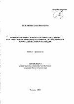 Морфофункциональные особенности девушек постпубертатного периода развития, обучающихся в профессиональном колледже - тема автореферата по биологии, скачайте бесплатно автореферат диссертации