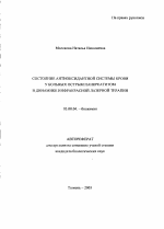 Состояние антиоксидантной системы крови у больных острым панкреатитом в динамике инфракрасной лазерной терапии - тема автореферата по биологии, скачайте бесплатно автореферат диссертации