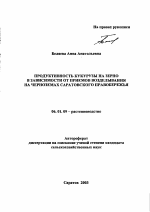Продуктивность кукурузы на зерно в зависимости от приемов возделывания на черноземах Саратовского Правобережья - тема автореферата по сельскому хозяйству, скачайте бесплатно автореферат диссертации